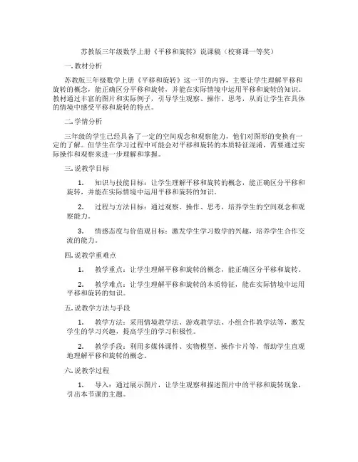 苏教版三年级数学上册《平移和旋转》说课稿(校赛课一等奖)