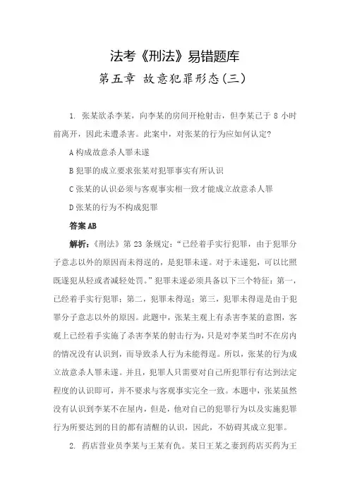 法考《刑法》易错题库(故意犯罪形态3)
