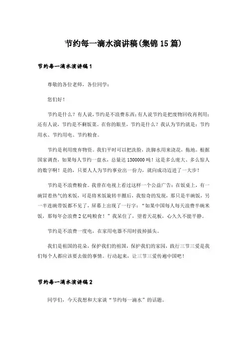 节约每一滴水演讲稿(集锦15篇)
