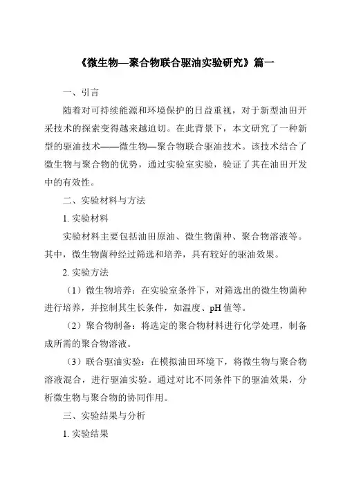 《微生物—聚合物联合驱油实验研究》
