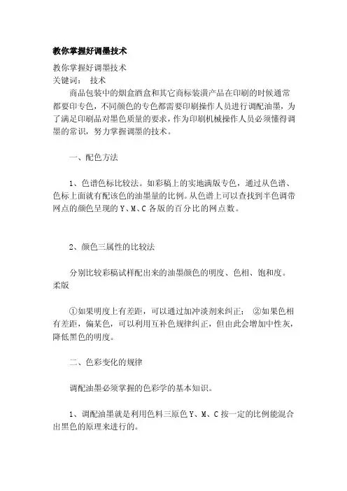 教你掌握好调墨技术[整理]