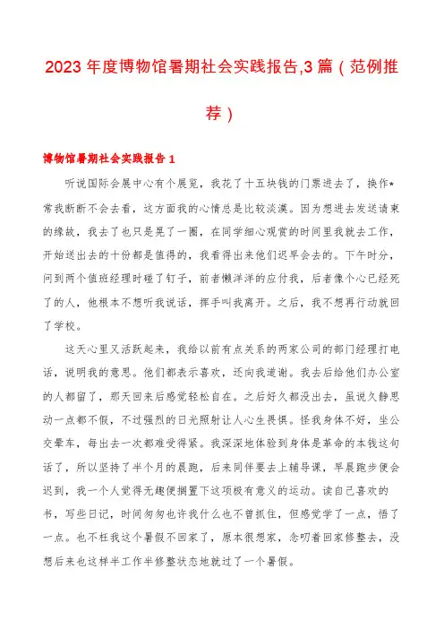 2023年度博物馆暑期社会实践报告,3篇