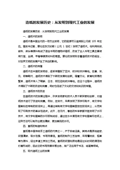 造纸的发展历史：从发明到现代工业的发展