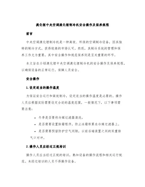 溴化锂中央空调溴化锂制冷机安全操作及保养规程