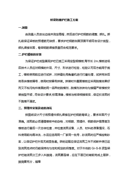 桥梁防撞护栏施工方案