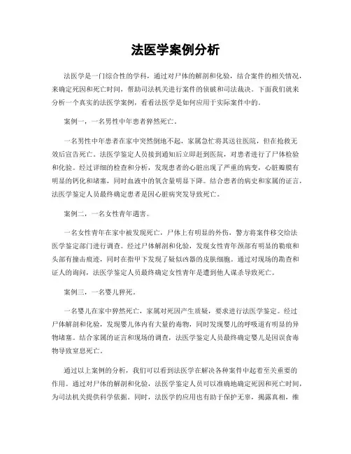 法医学案例分析