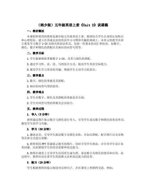 (湘少版)五年级英语上册《Unit 2》说课稿
