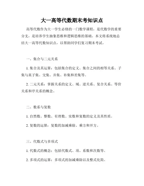 大一高等代数期末考知识点