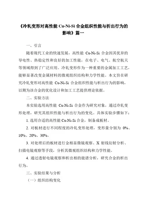 《2024年冷轧变形对高性能Cu-Ni-Si合金组织性能与析出行为的影响》范文