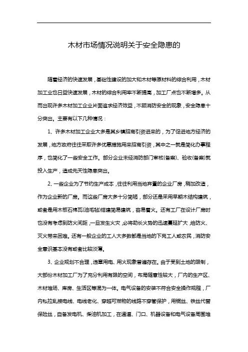 木材市场情况说明关于安全隐患的