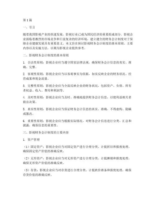 影视财务会计制度(3篇)