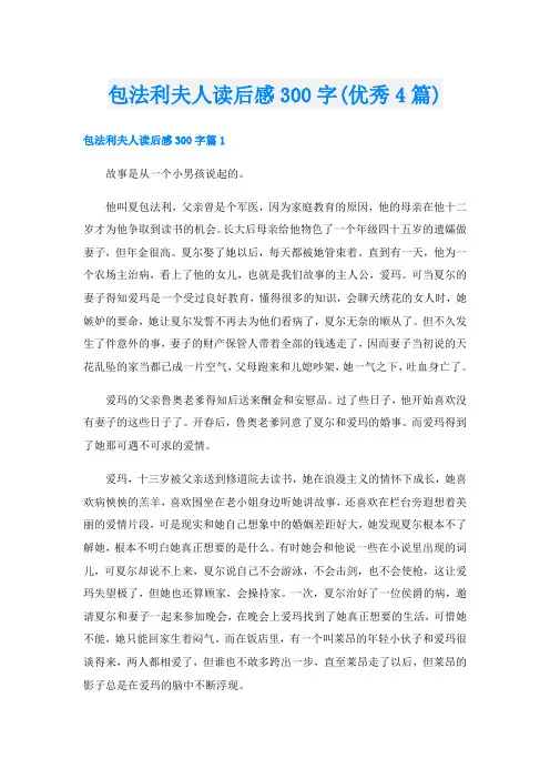 包法利夫人读后感300字(优秀4篇)