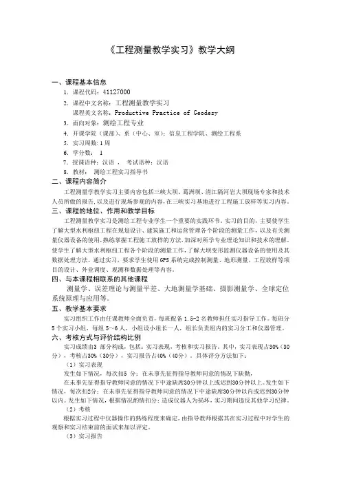 《工程测量教学实习》教学大纲