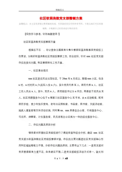 社区软弱涣散党支部整顿方案_精选