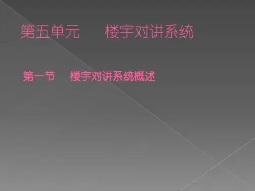 楼宇对讲系统 ppt课件