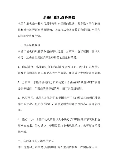 水墨印刷机设备参数