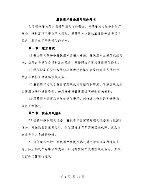 居民用户安全用气须知范本