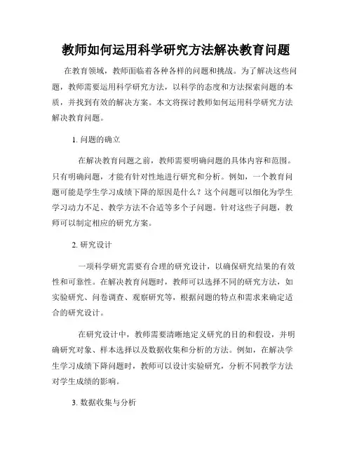 教师如何运用科学研究方法解决教育问题