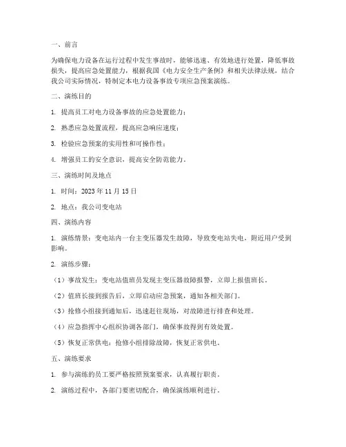 电力设备事故专项应急预案演练