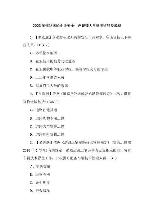 2023年道路运输企业安全生产管理人员证考试题及解析