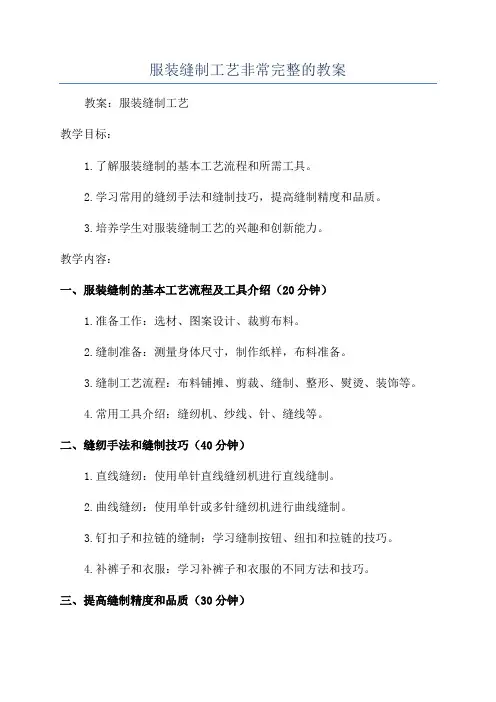 服装缝制工艺非常完整的教案