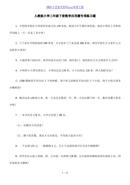 人教版小学三年级下册数学应用题一百道