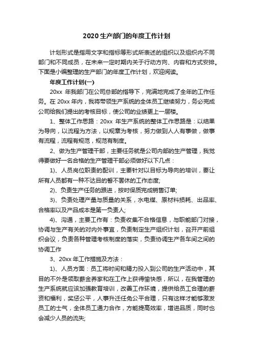 2020生产部门的年度工作计划