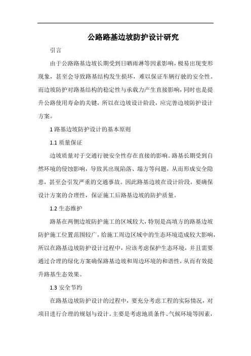 公路路基边坡防护设计研究.docx