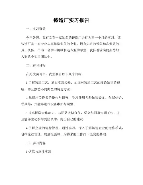 铸造厂实习报告