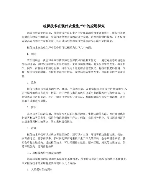 植保技术在现代农业生产中的应用探究