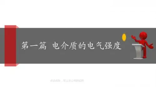 高电压之电介质的电气强度讲解
