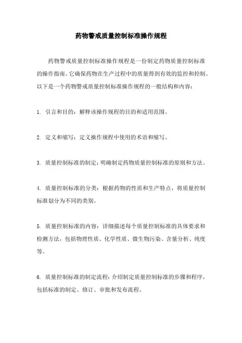 药物警戒质量控制标准操作规程