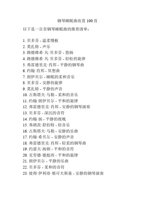 钢琴睡眠曲欣赏100首