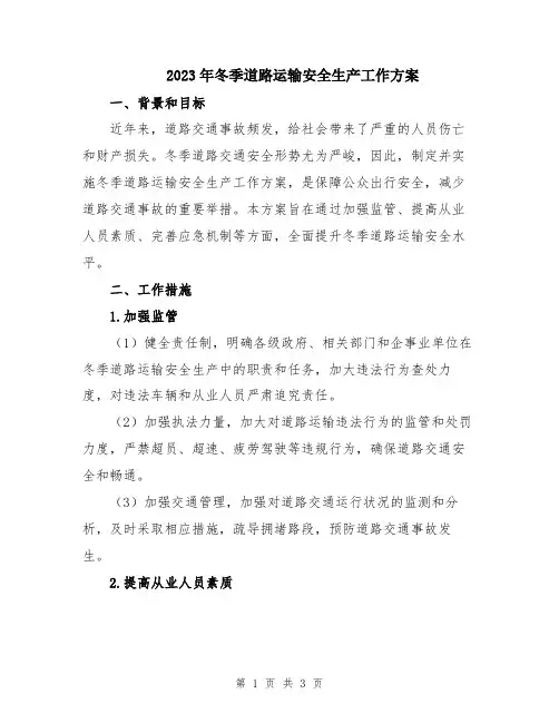 2023年冬季道路运输安全生产工作方案