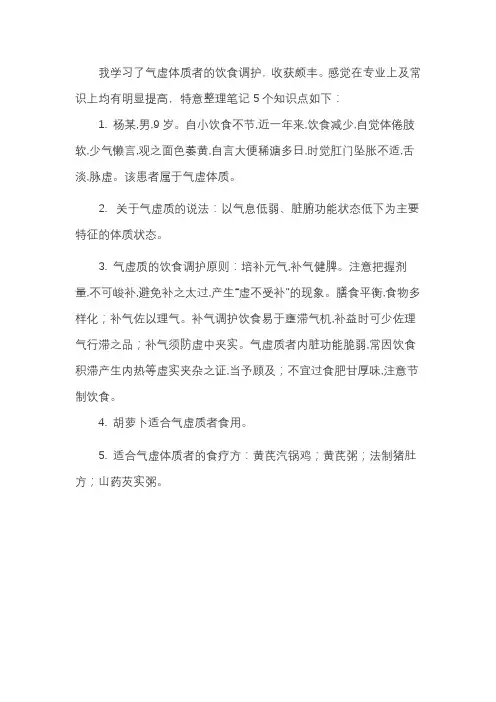 气虚体质者的饮食调护学习笔记