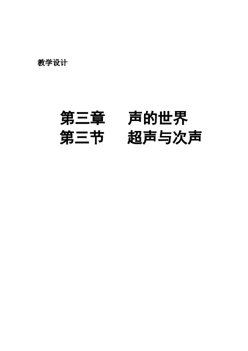 新沪科版八年级物理全一册《三章 声的世界  第三节 超声与次声》公开课教案_6
