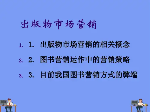 出版物市场营销完美版PPT