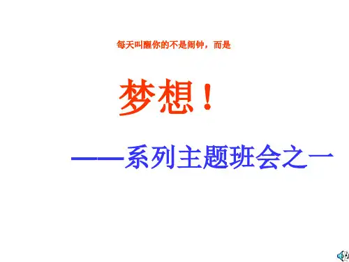 主题班会(高中)-我们的青春-我们的梦想-(2)