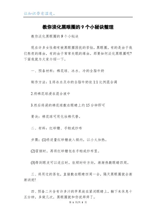 教你淡化黑眼圈的9个小秘诀整理