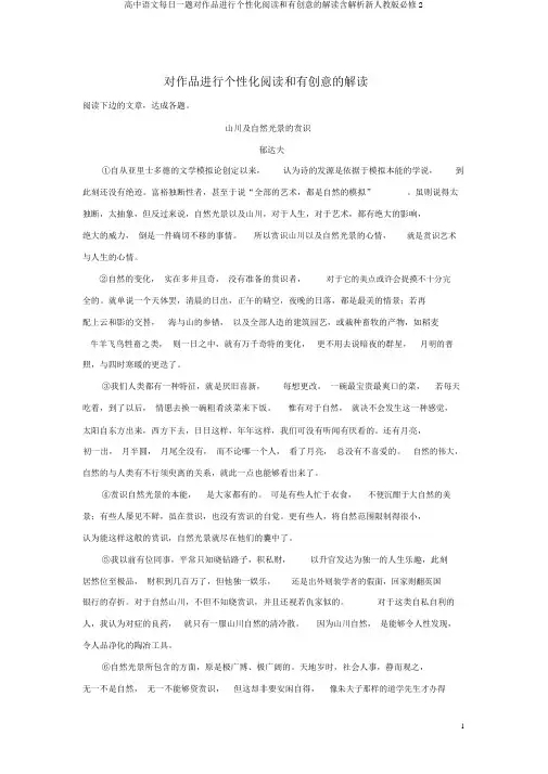 高中语文每日一题对作品进行个性化阅读和有创意的解读含解析新人教版必修2