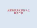 智慧旅游服务景区平台解决方案ppt课件