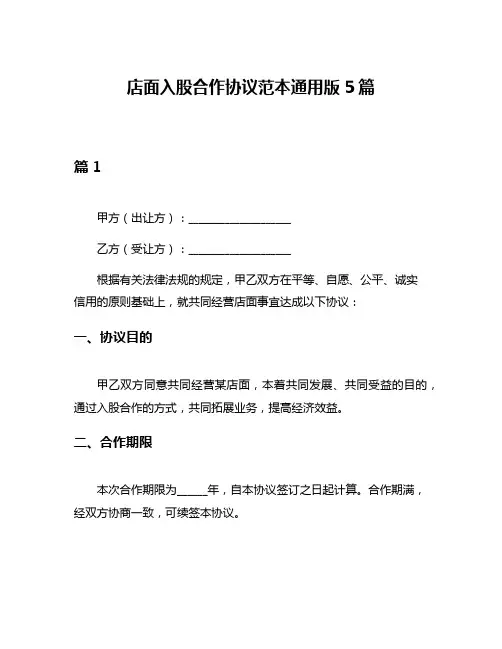 店面入股合作协议范本通用版5篇