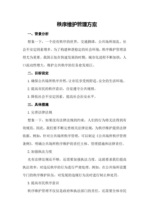 秩序维护管理方案