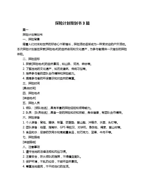 探险计划策划书3篇