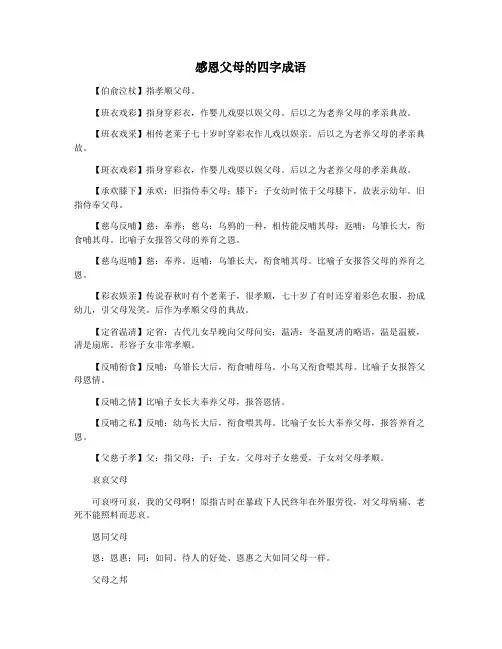 感恩父母的四字成语