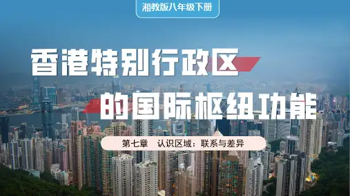 7.1香港特别行政区(课件)八年级地理下册(湘教版)