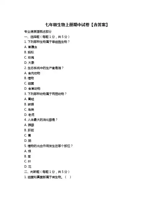七年级生物上册期中试卷【含答案】
