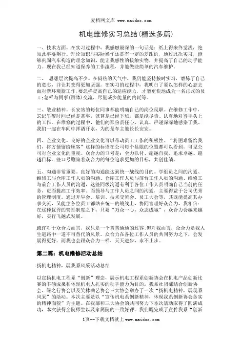 机电维修实习总结(精选多篇)