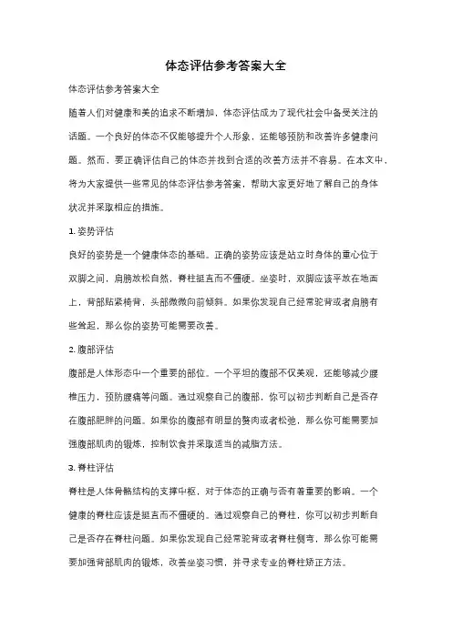 体态评估参考答案大全