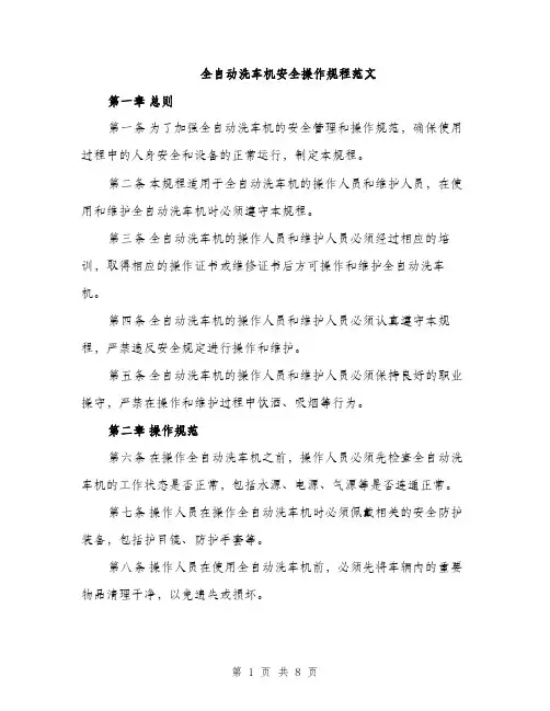 全自动洗车机安全操作规程范文（二篇）